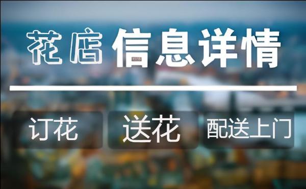 遵义播州区花店